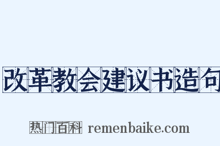 改革教会建议书造句是什么意思的图片
